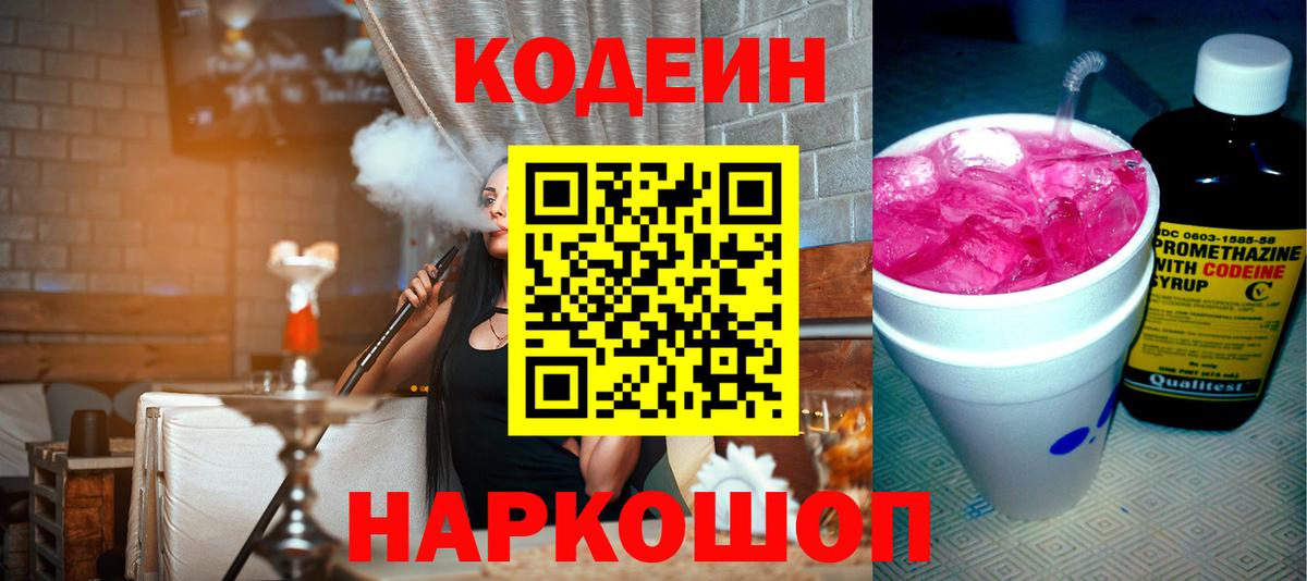 Codein напиток Lean (лин) Тутаев